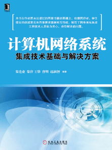 計(jì)算機(jī)網(wǎng)絡(luò)系統(tǒng)集成技術(shù)基礎(chǔ)與解決方案