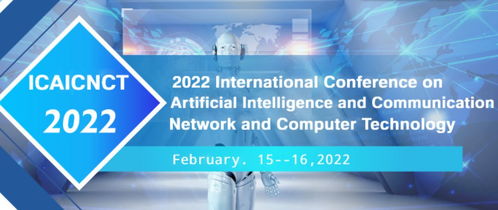 2022年人工智能與通信、網(wǎng)絡(luò)與計算機技術(shù)國際學(xué)術(shù)會議（ICAICNCT 2022）中計算機網(wǎng)絡(luò)技術(shù)的創(chuàng)新與發(fā)展